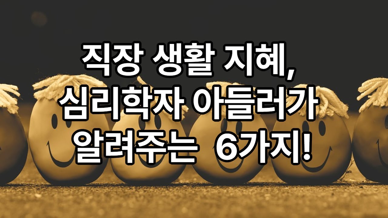 아들러 개인심리학, 직장 생활 적용 전략 6가지