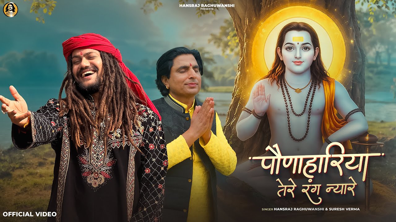 Paunahariya Tere Rang Nayare | Hansraj Raghuwanshi | Suresh Verma | Baba Balak Nath Ji Bhajan