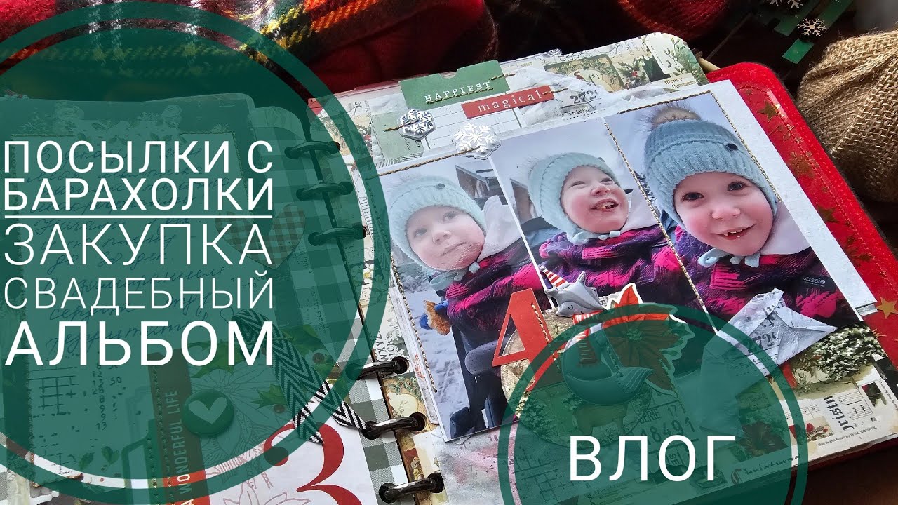 🔥ВЛОГ | две 📦 с барахолки, одна закупка, свадебный альбом | СКРАПБУКИНГ
