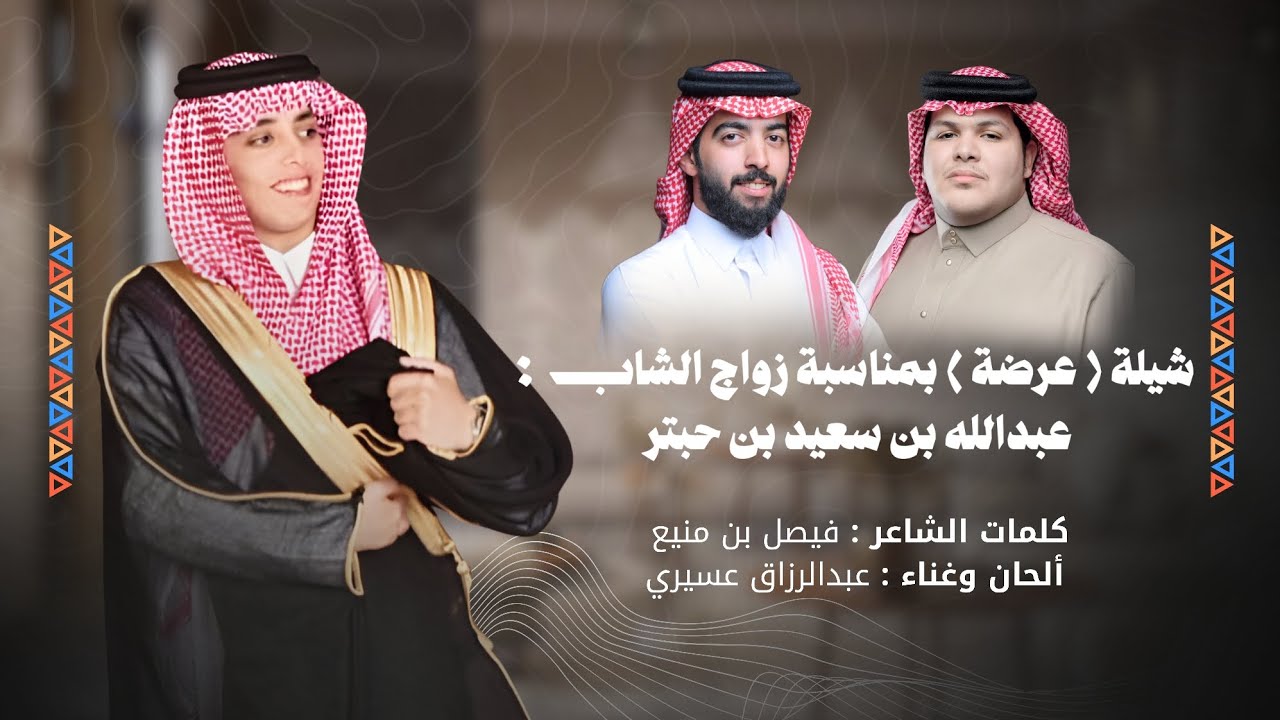 ( عرضة ) بمناسبة زواج الشاب : عبدالله بن سعيد بن حبتر كلمات: فيصل بن منيع | غناء : عبدالرزاق عسيري