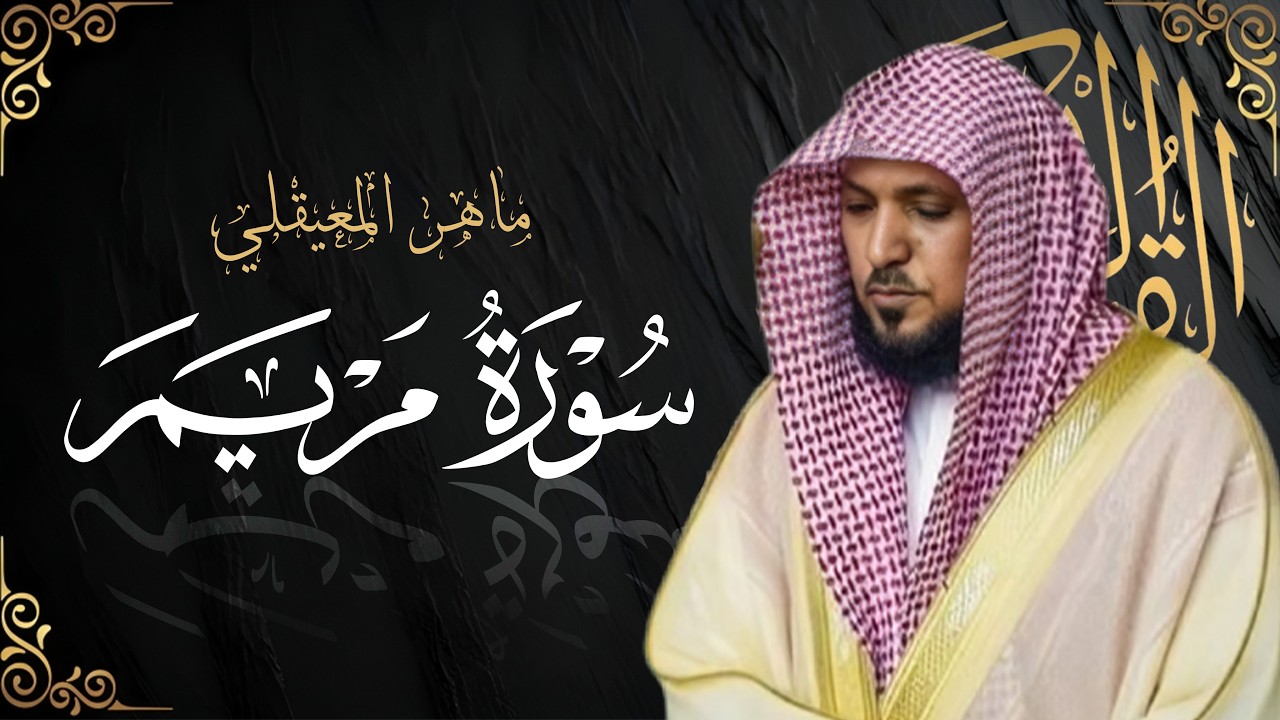 سورة مريم بصوت الشيخ ماهر المعيقلي تلاوة خاشعة