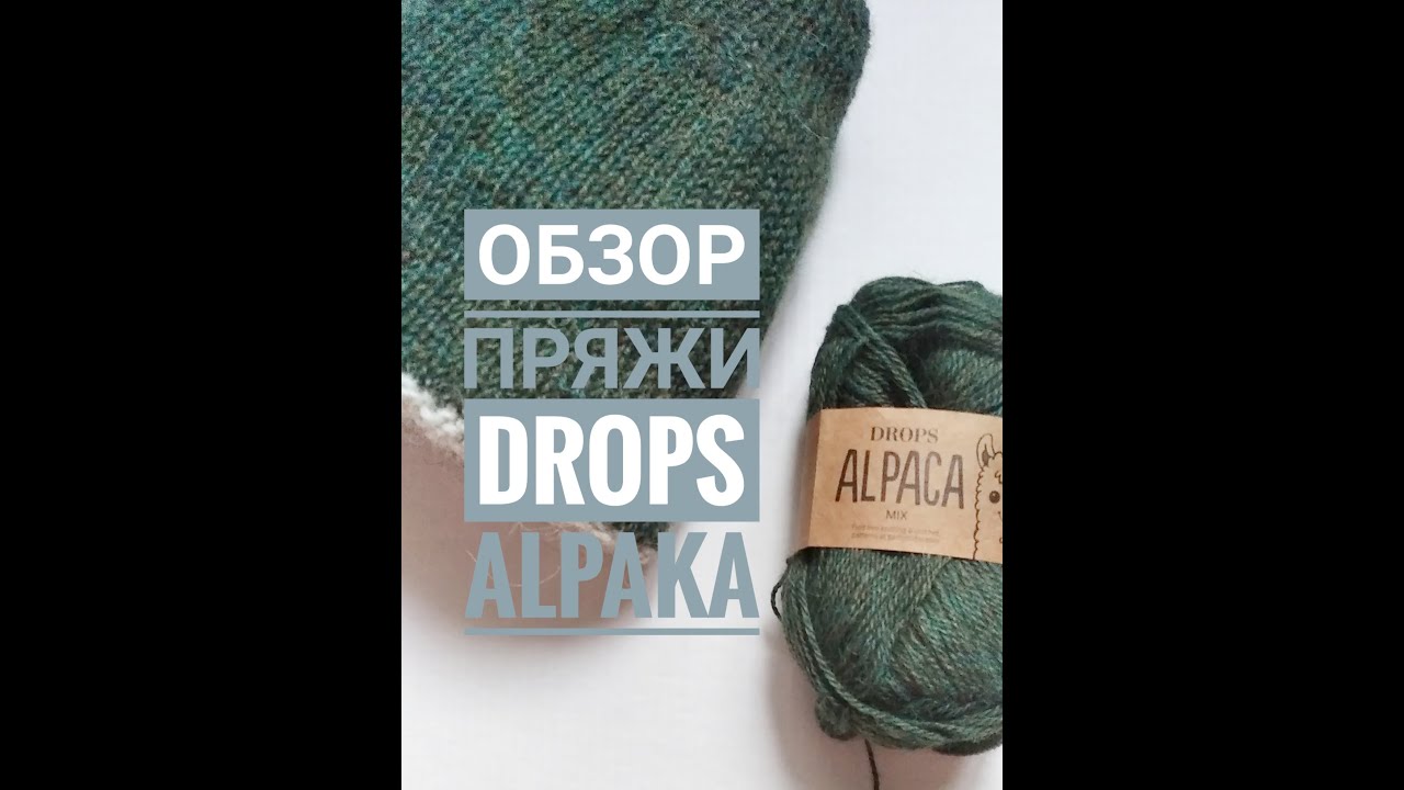 Обзор пряжи  DROPS Alpaca
