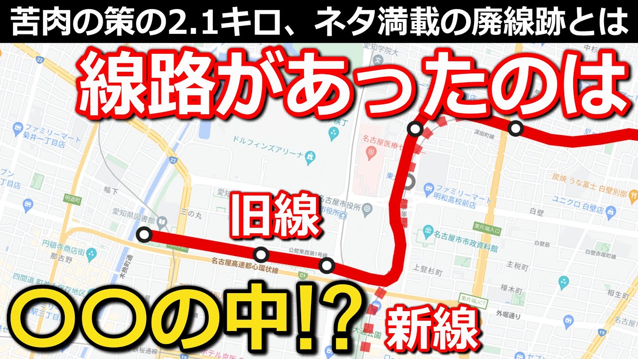 【衝撃】まさかの場所にあった廃線跡 44年前に廃止された見所満載の跡地を徹底解剖｜名鉄瀬戸瀬旧線(お堀電車)堀川駅・大津町駅ほか【小春六花】
