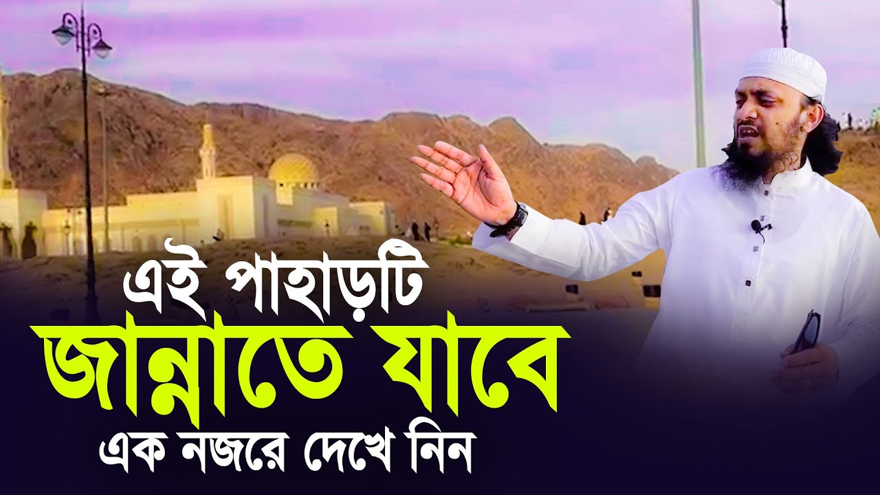 যে পাহাড়টি নবীজির সাথে জান্নাতে যাবে এক নজরে দেখে নিন। Islamic tour 2022