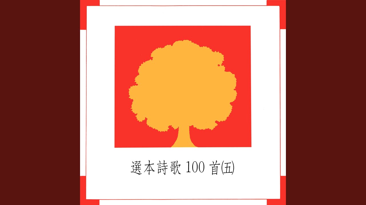曾否就主求祂洗淨你罪愆