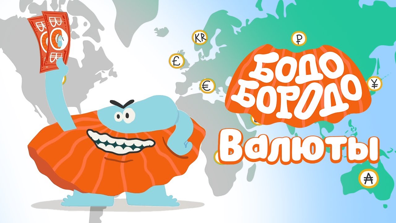 Валюты - Бодо Бородо | ПРЕМЬЕРА 2021! | мультфильмы для детей 0+