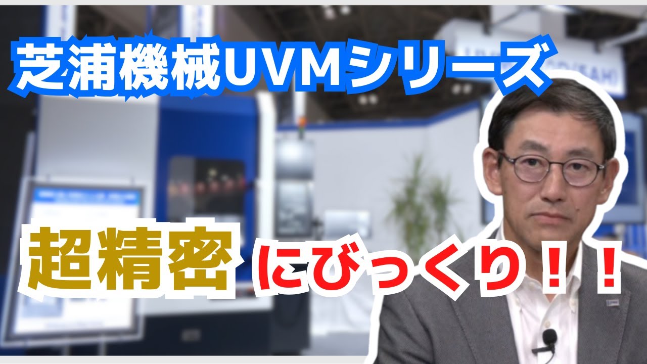 スマホのカメラから医療機器まで！芝浦機械の超精密加工の全貌を徹底解明！