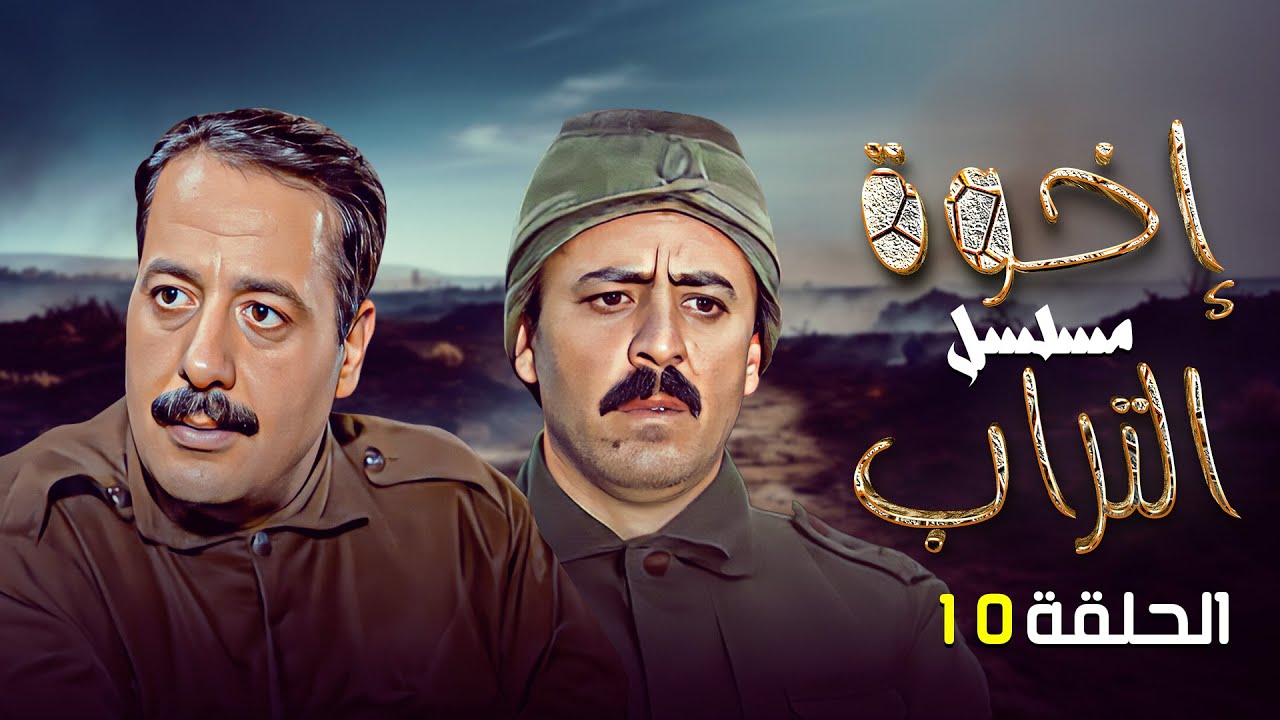 مسلسل إخوة التراب | الحلقة 10 العاشرة كاملة HD | أيمن زيدان - سوزان نجم الدين