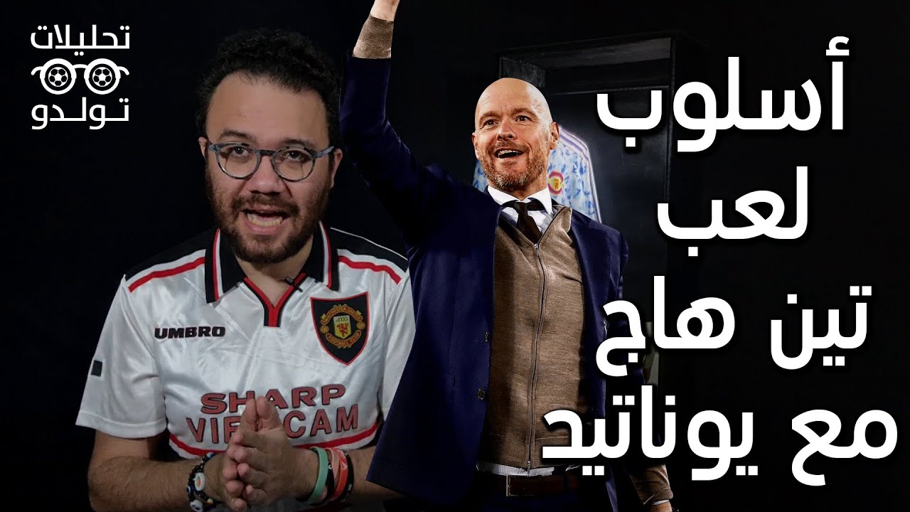 بروفايل تكتيكي | تين هاج مدرب مانشستر يوناتيد | أسلوب لعبه وأفكاره في مواجهة جحيم مشاكل يوناتيد