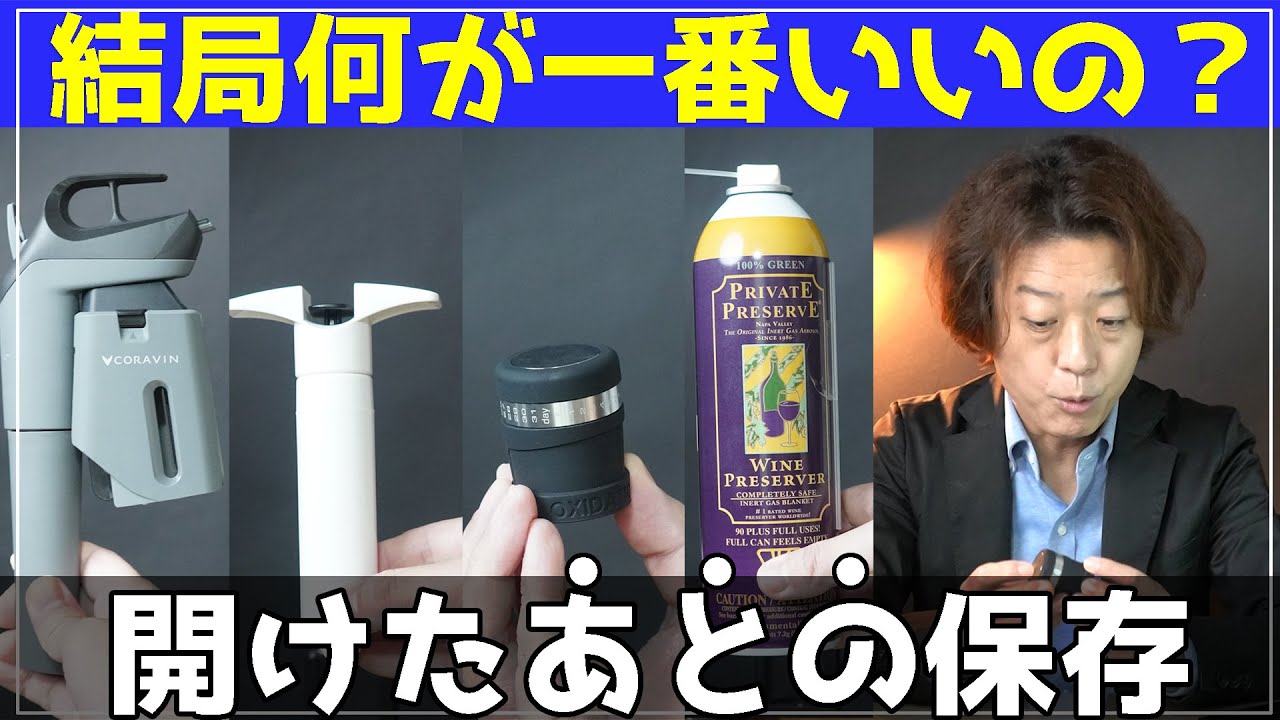 【ワイン　開けた後の保存問題】具体的手法ランキング　ベスト5