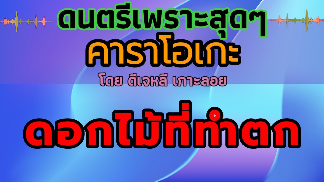 ดอกไม้ที่ทำตก - คาราโอเกะ