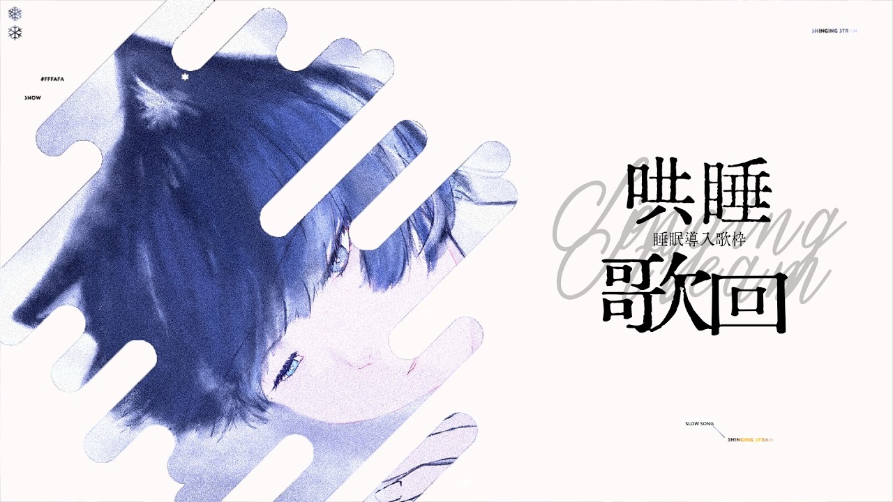 【哄睡歌回】喵【SETSU】#初見歓迎 #降落歡迎#台v