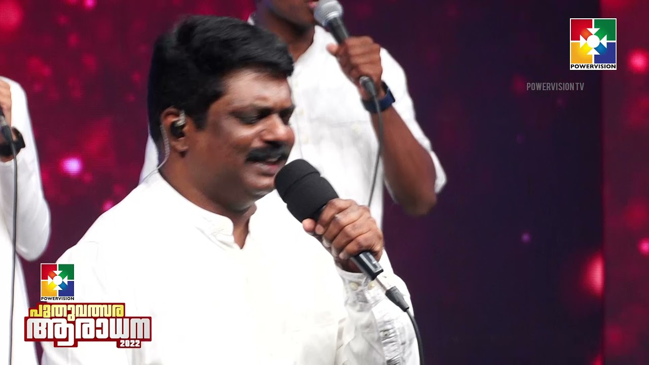 Sthothra Geetham Paaduka | സ്തോത്ര ഗീതം പാടുക | Br.Johnson & Powervision Choir | New Year Worship