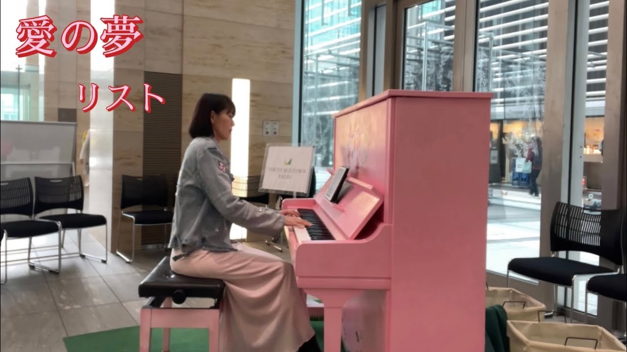 東京ミッドタウン八重洲 ストリートピアノ「リスト愛の夢」