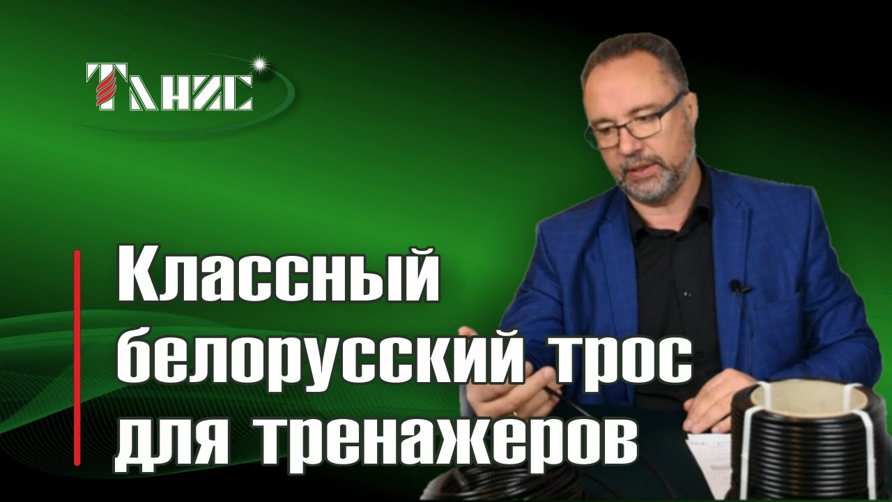 12. Классный белорусский трос для силовых тренажеров! ПРТ от Таниса!