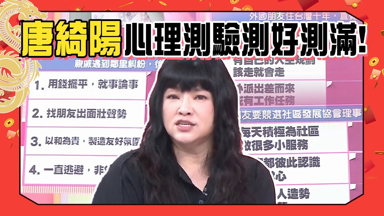 【龍年精選】唐綺陽心理測驗測好測滿！在朋友眼中你的異國戀情能幸福嗎？你容易理智斷線的程度？在別人眼中你的招黑指數？這組人超容易捲入是非？！