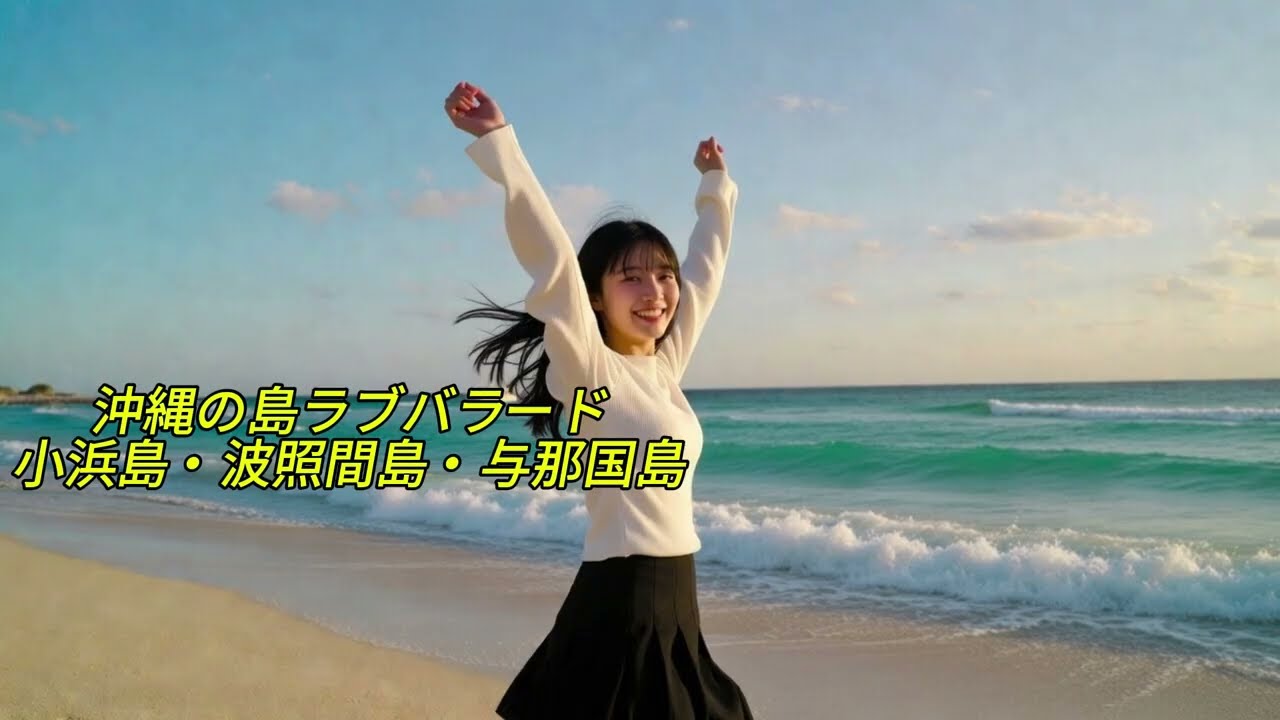 沖縄の島ラブバラードBGM