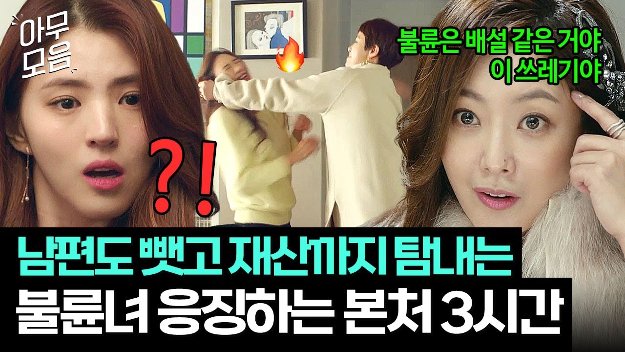 [아무모음] 🔥역대급 통쾌 3시간🔥 남편도 뺏고 집까지 탐내는 뻔뻔한 불륜녀들 참교육하는 사이다 본처들.zip | 디 엠파이어:법의 제국 | JTBC 221113 방송 외