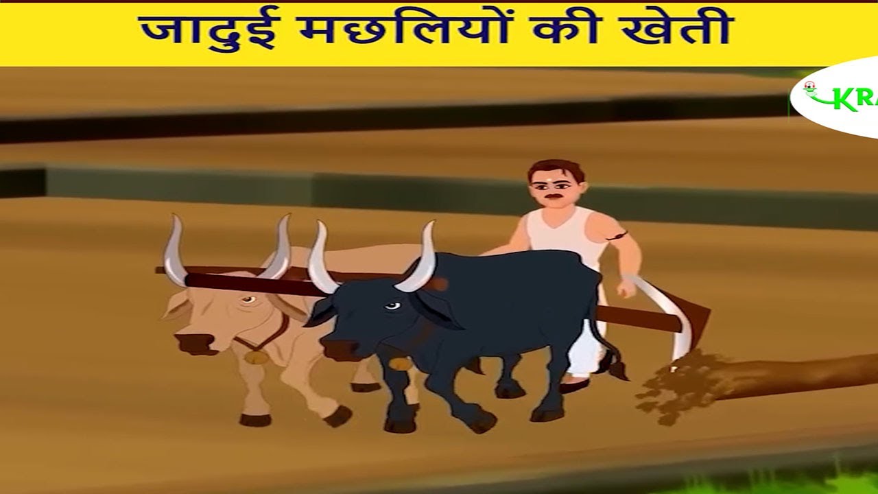 जादुई मछलियों की खेती || KRANTI ODISHA ENTERTAINMENT ||