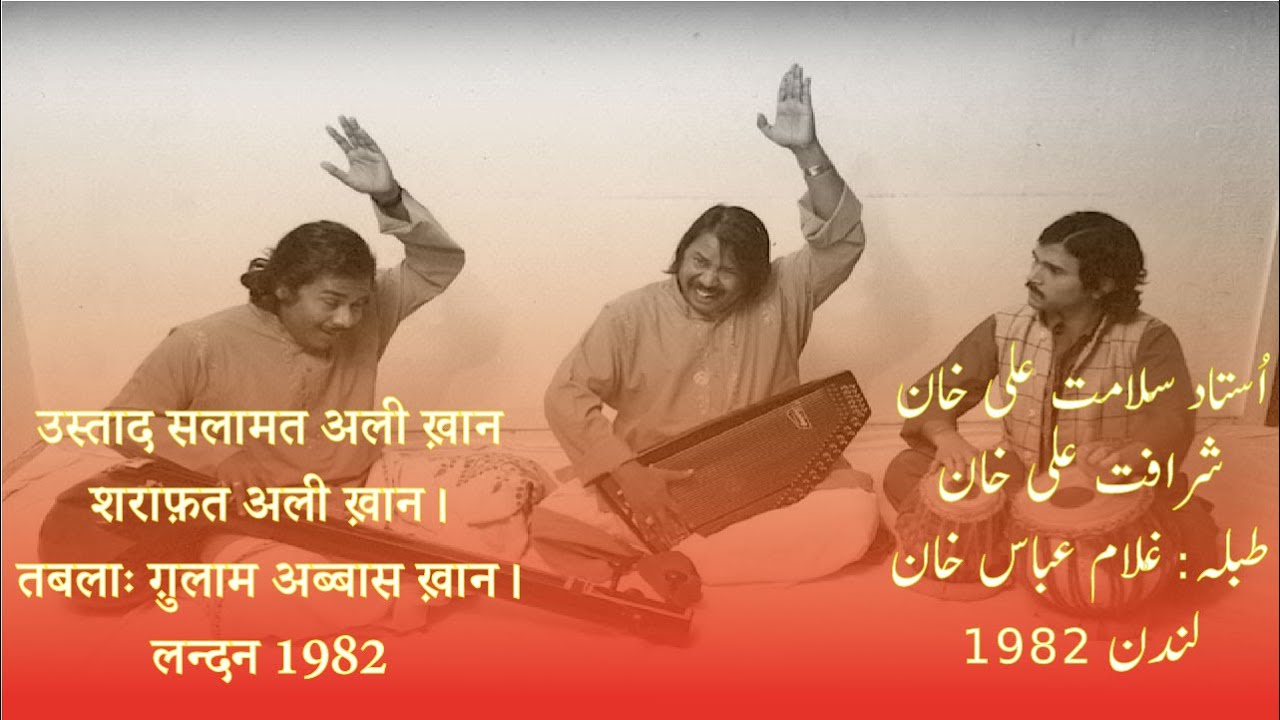 Live In London Southall 1982 l Ustad Salamat Ali Khan l Sharafat Ali Khan l Tabla Ghulam Abbas