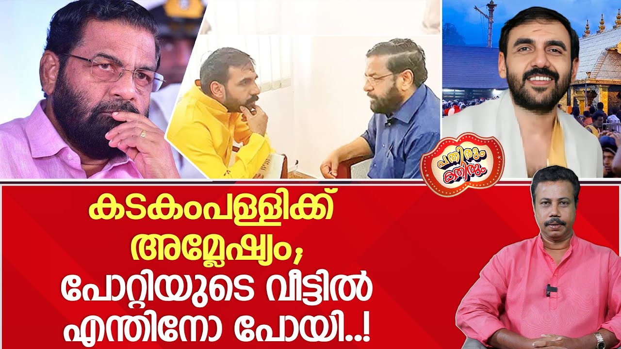 ഒന്നുമറിയാത്ത കടകംപള്ളി പോറ്റിയുടെ വീട്ടിലെ പതിവുകാരൻ ...!? | Kadakampally l Unnikrishnan Potty