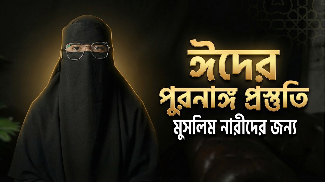 আর মাত্র ২ দিন! মহিলাদের ঈদের সঠিক প্রস্তুতি, আমল ও নামাজের বিধান (হানাফি) | Women's Eid Namaz Rules