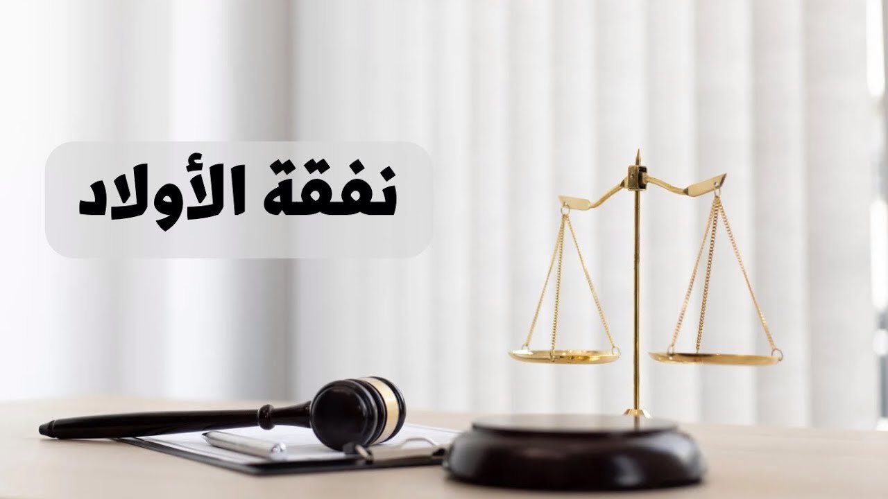 ‎⁨نفقة الأولاد في القانون العراقي⁩