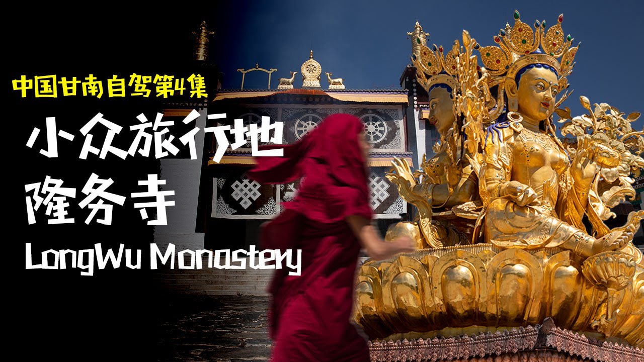 游历小众神秘的藏传佛寺——隆务寺，一路相当精彩 | 肉一桑roi环球旅行-中国