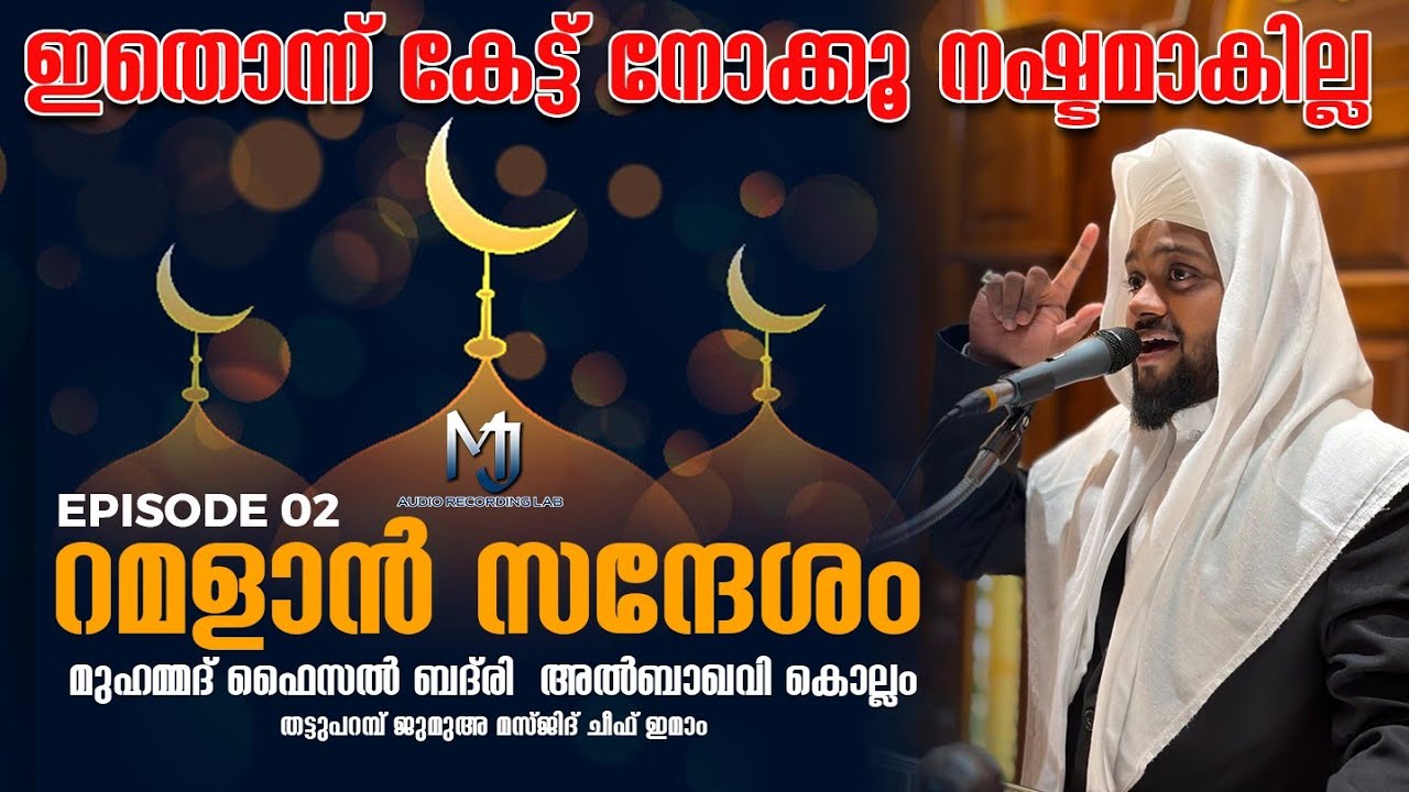 റമളാൻ സന്ദേശം||EPISODE -02||മുഹമ്മദ് ഫൈസൽ ബദ്‌രി കൊല്ലം