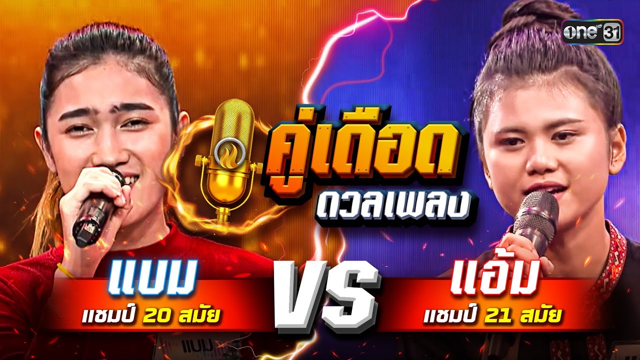 ถ้าเกิดเป็นคู่ดวลนี้ แบม (แชมป์ 20 สมัย) vs แอ้ม (แชมป์ 21 สมัย) ดวลเพลงชิงทุน คู่เดือดดวลเพลง EP.10