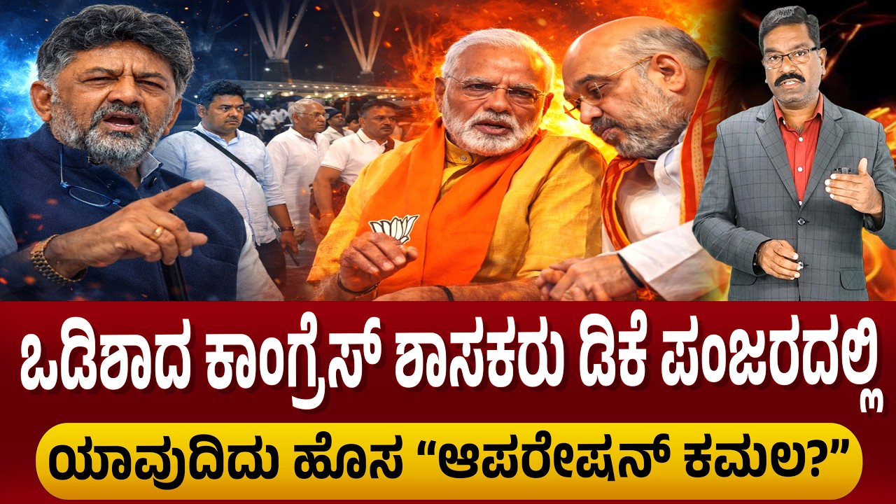 Odisha MLAs in Bengaluru Resort. ಒಡಿಶಾದ ಕಾಂಗ್ರೆಸ್ ಶಾಸಕರು ಡಿಕೆ ಪಂಜರದಲ್ಲಿ. ಯಾವುದಿದು ಹೊಸ “ಆಪರೇಷನ್ ಕಮಲ?”