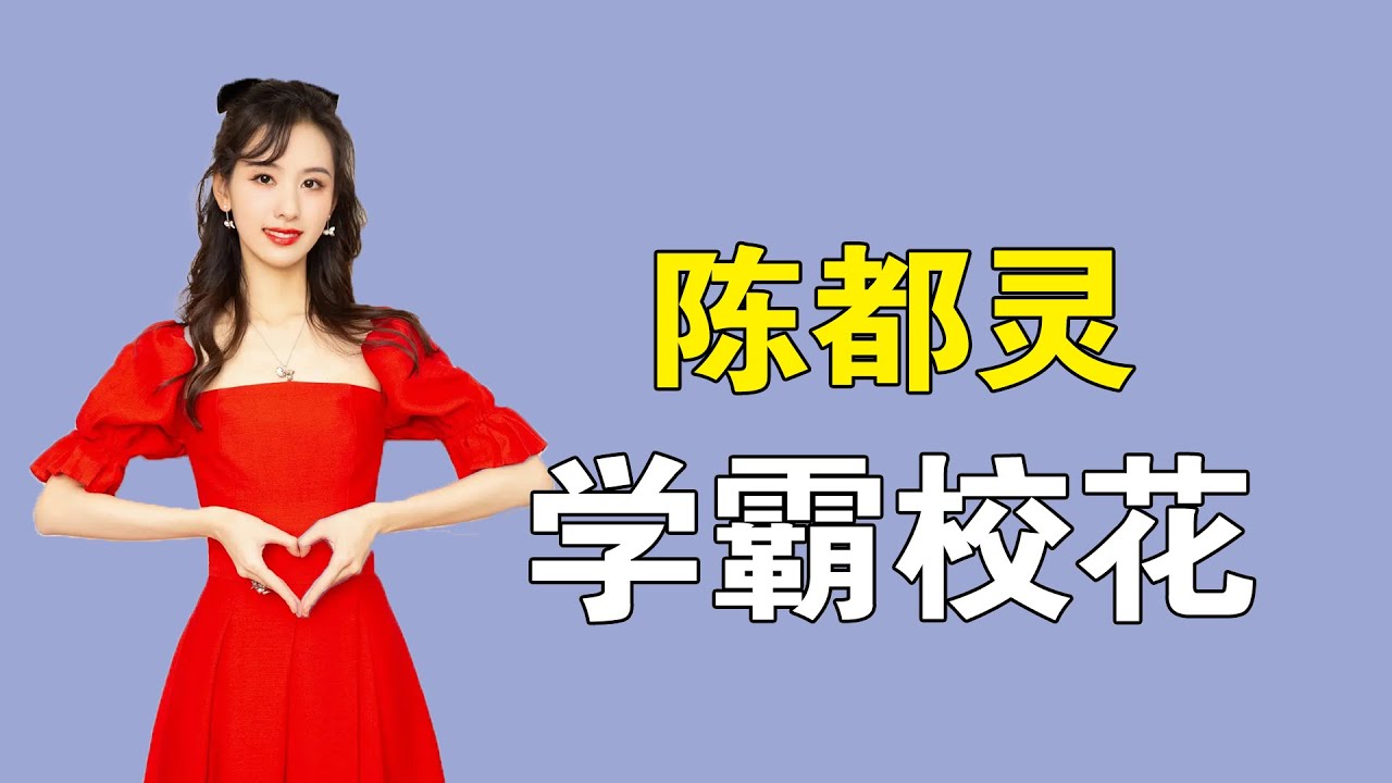 陈都灵：高分进入南航，是校花也是游戏高手，被称为现实版贝微微
