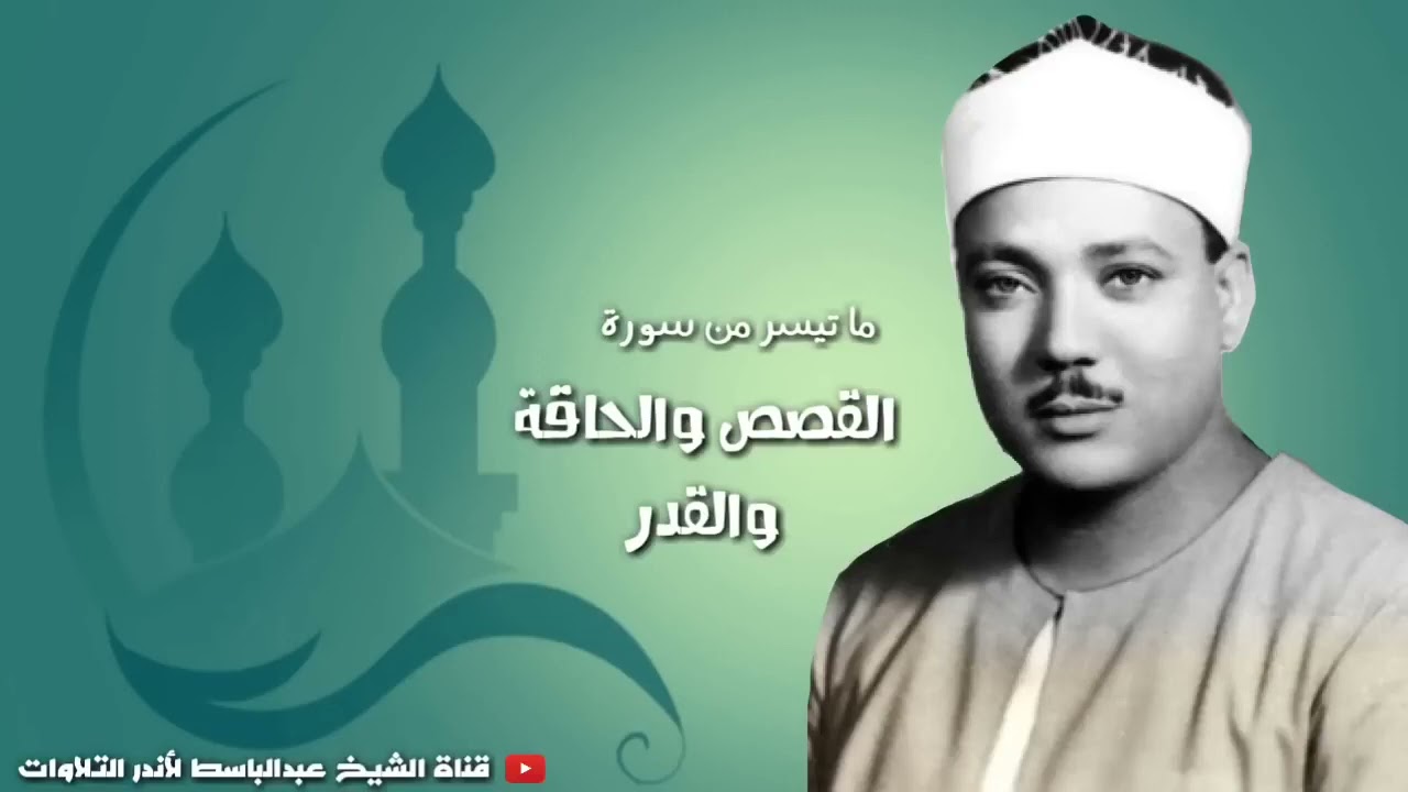 من اروع ماجادت به الحنجرة الذهبيه الشيخ عبد الباسط - القصص والحاقه والقدر - جوهانسبرج - نسخة أصلية