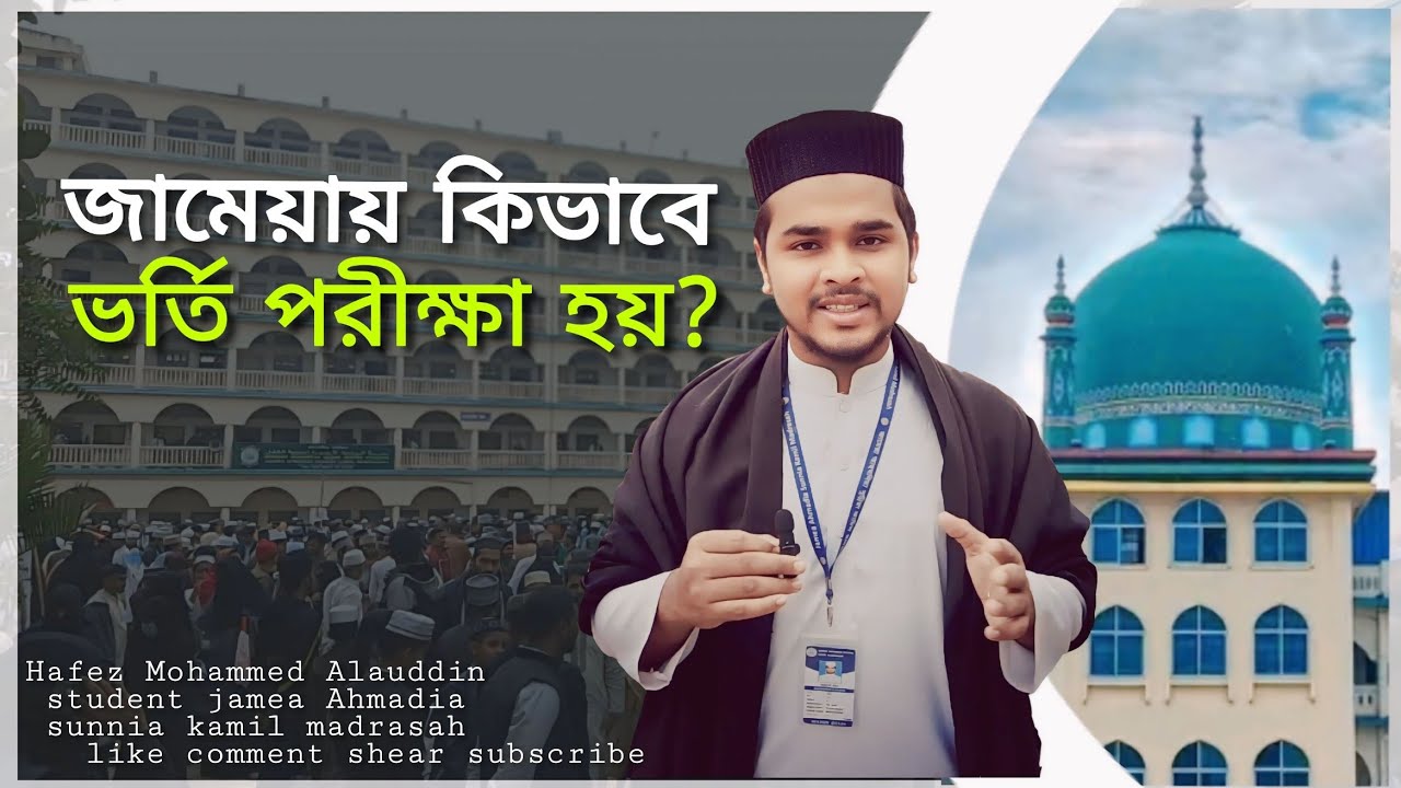 জামেয়ায় কিভাবে ভর্তি পরীক্ষা হয়| jamea Ahmadia sunnia kamil madrasah | Alauddin khan