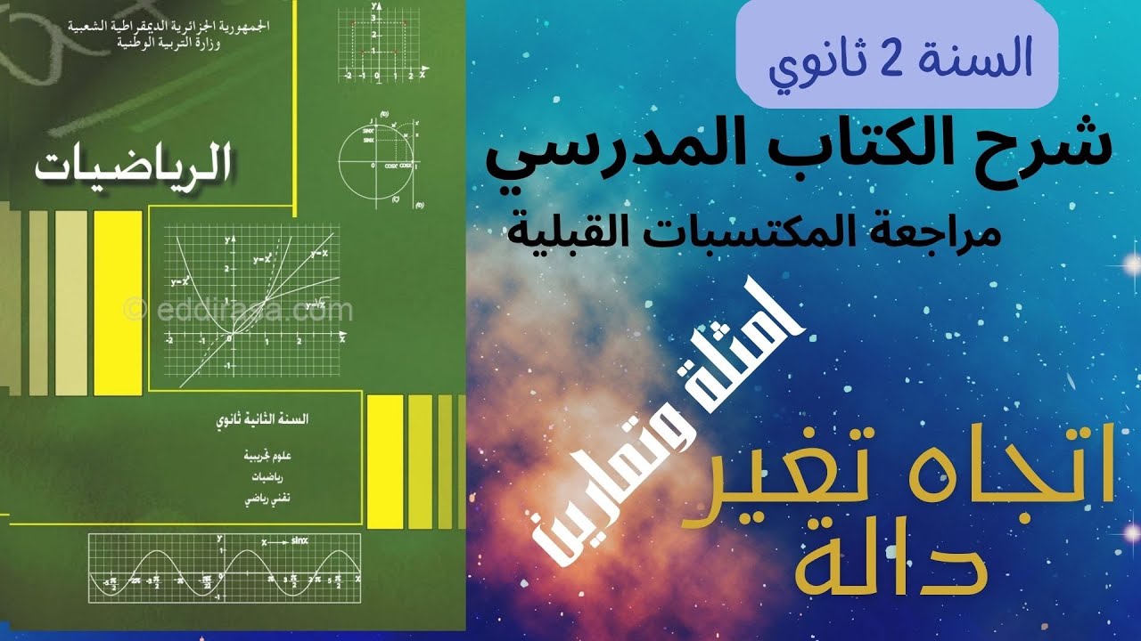 اتجاه تغير دالة    ج 1مع حل تمارين