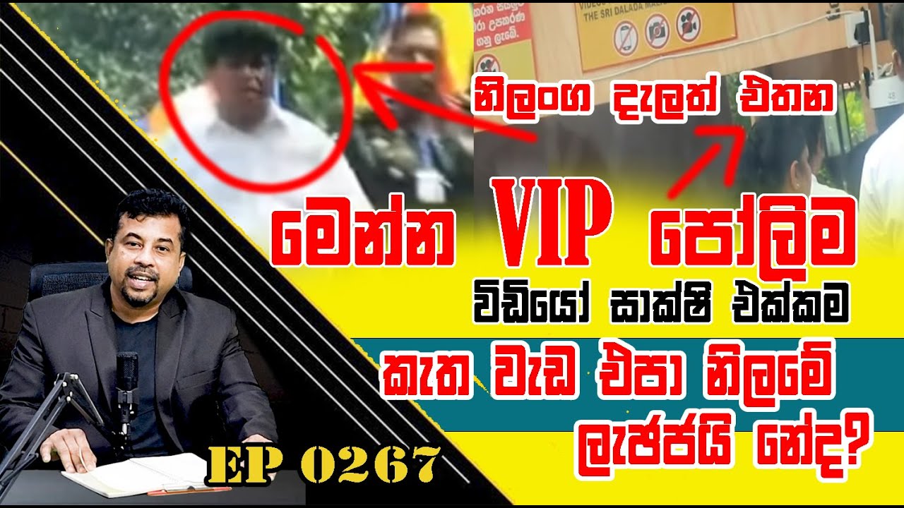 EP 0265 | ශ්‍කැත වැඩ ඒපා ! මෙන්න VIP පෝලිම #saliyat  #follwers #daladamaligawa #daladaperahera