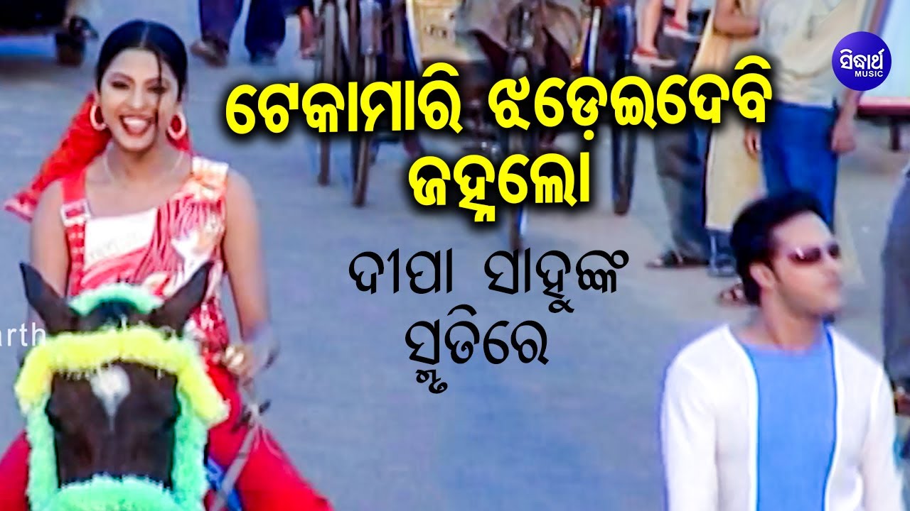 IN THE MEMORY OF DIPA SAHU  | Teka Mari Jhadei Debi Janha Lo | Bibhu Kishore | Sidharth Music