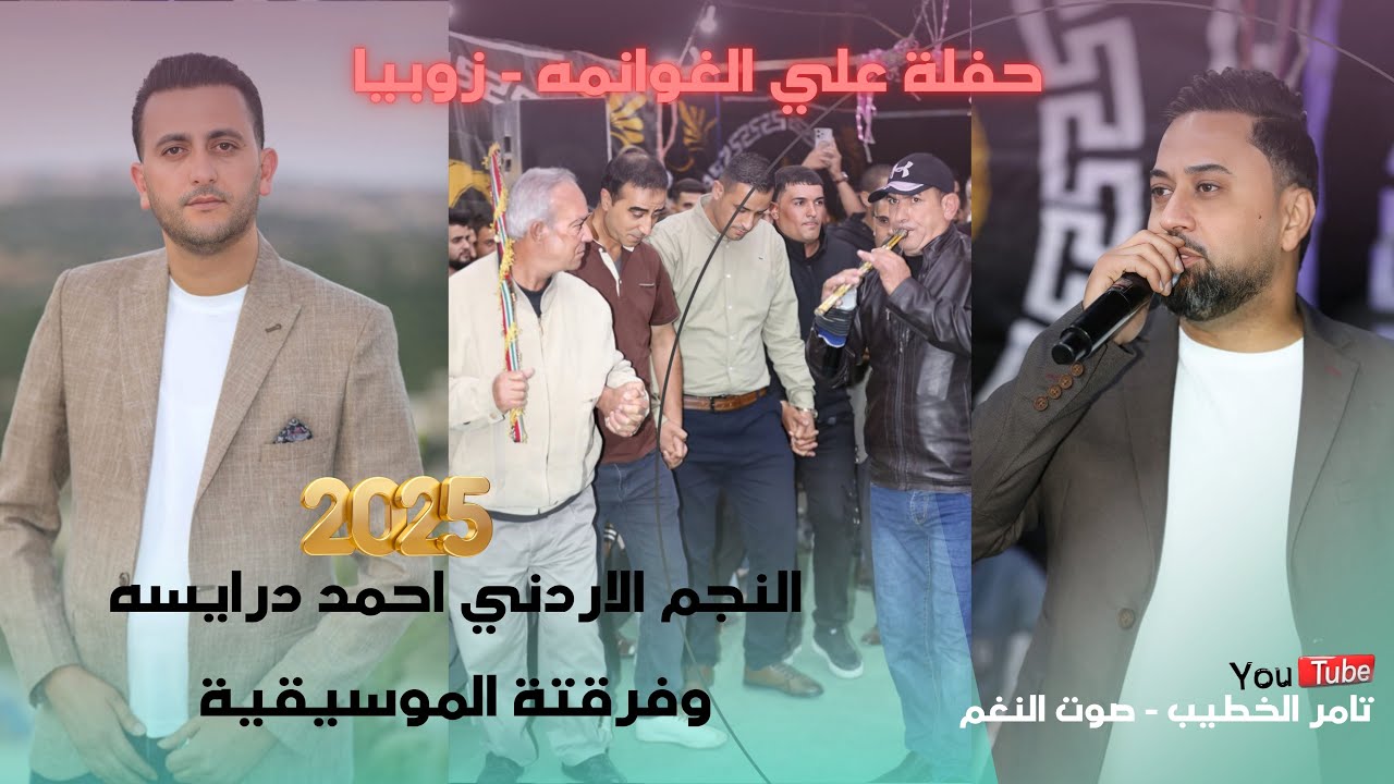 جديد النجم الاردني احمد درايسه 2026 حفلة علي الغوانمه زوبيا انتاج تامر الخطيب ابوجروان صوت النغم