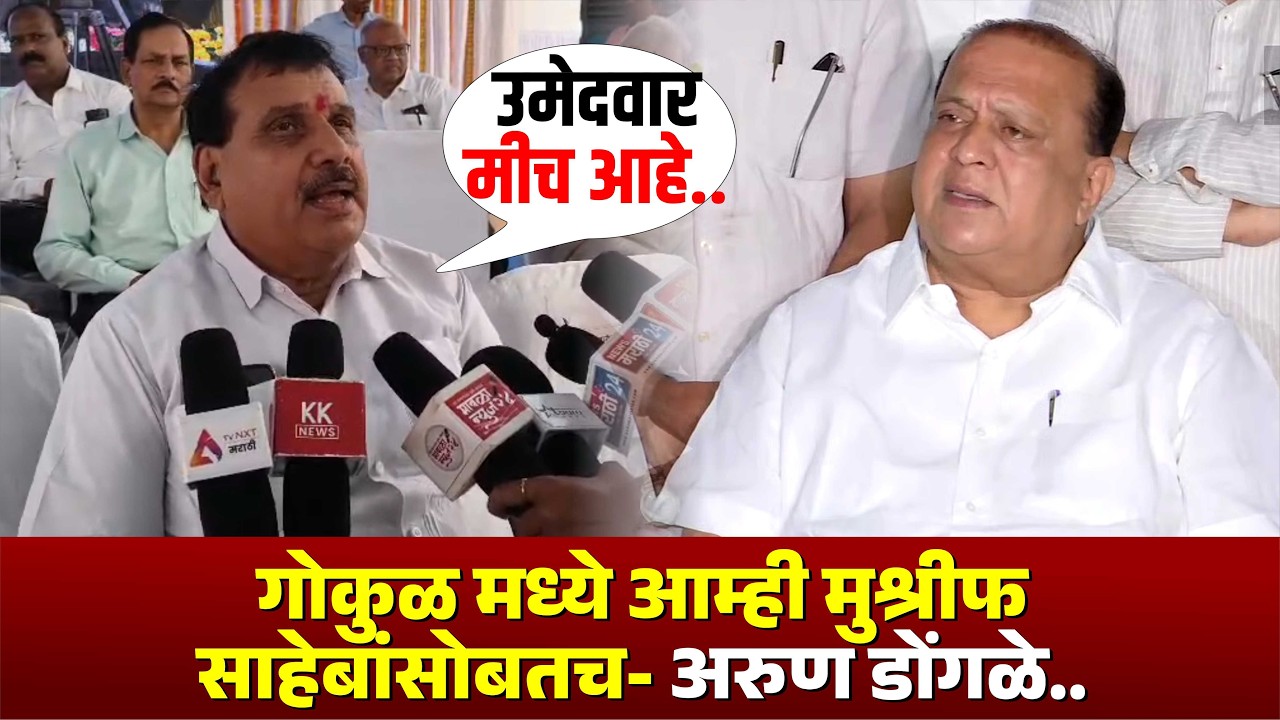 गोकुळ मध्ये आम्ही मुश्रीफ साहेबांसोबतच- अरुण डोंगळे #kknews #hasanmushrif #satejpatil
