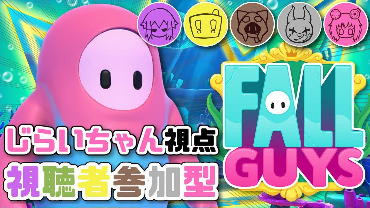 【Fall Guys】魚肉いっきまーす！！！！！【びんとろうぃーく】
