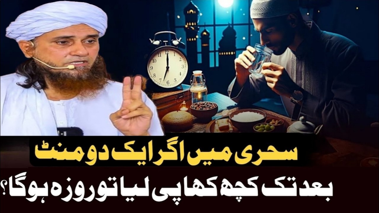 Sehari min aik du ment rehy gayee hin tu | mufti Tariq masood