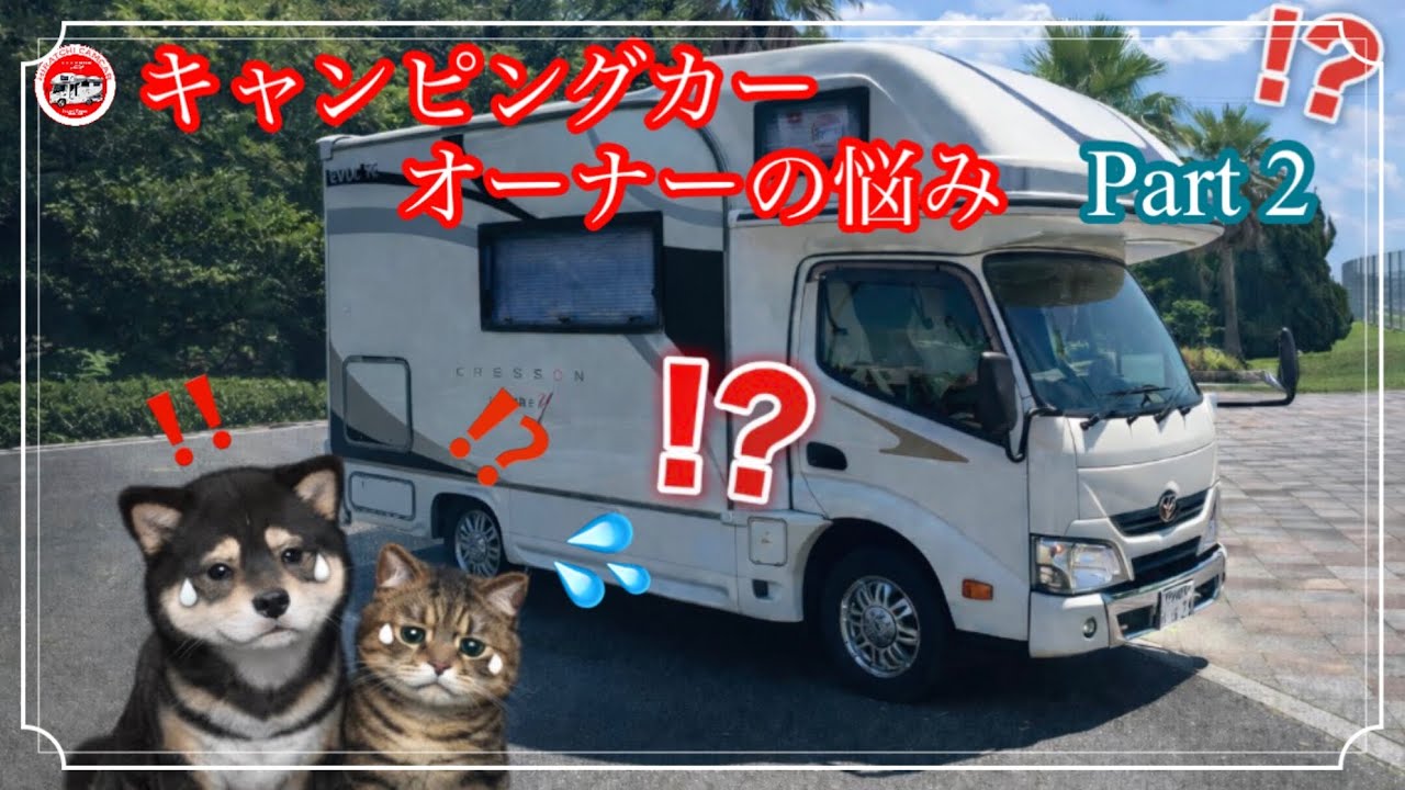 キャンピングカーオーナーの悩み　Part 2