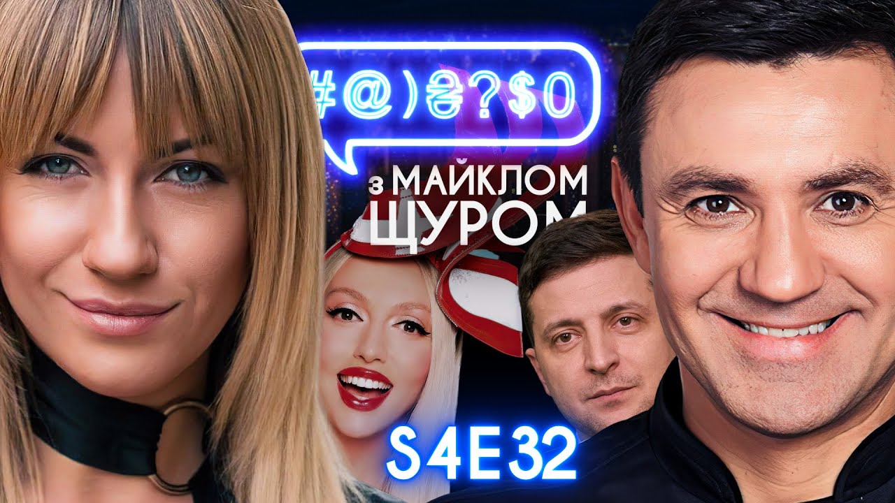 Зеленський, Гандон, Полякова, Тищенко, Леся Нікітюк, Assassin's Creed: #@)₴?$0 з Майклом Щуром #32