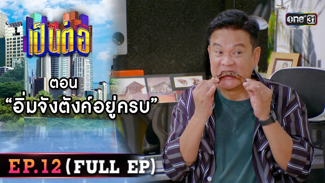 เป็นต่อ 2022 EP.12 (FULL EP) | ตอน 