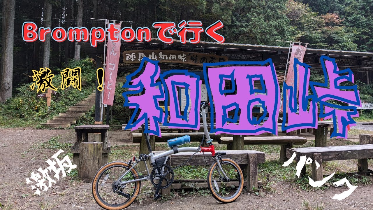 ブロンプトンで和田峠に挑戦した結果 | Conquering Steep Climbs in Japan: Brompton vs. Wada Pass
