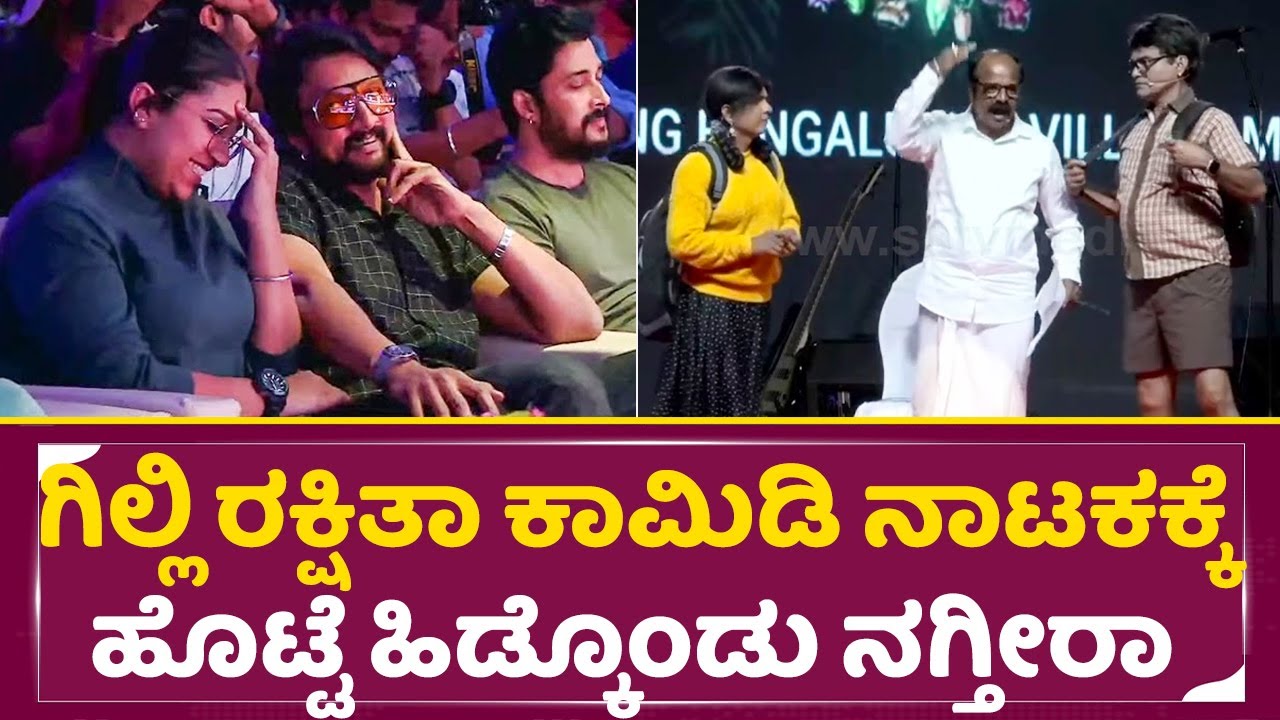 ಗಿಲ್ಲಿ ರಕ್ಷಿತಾ ಕಾಮಿಡಿ ನಾಟಕಕ್ಕೆ ಹೊಟ್ಟೆ ಹಿಡ್ಕೊಂಡು ನಗ್ತೀರಾ|Gilli Rakshita Shetty Comedy Bigg boss| SStv