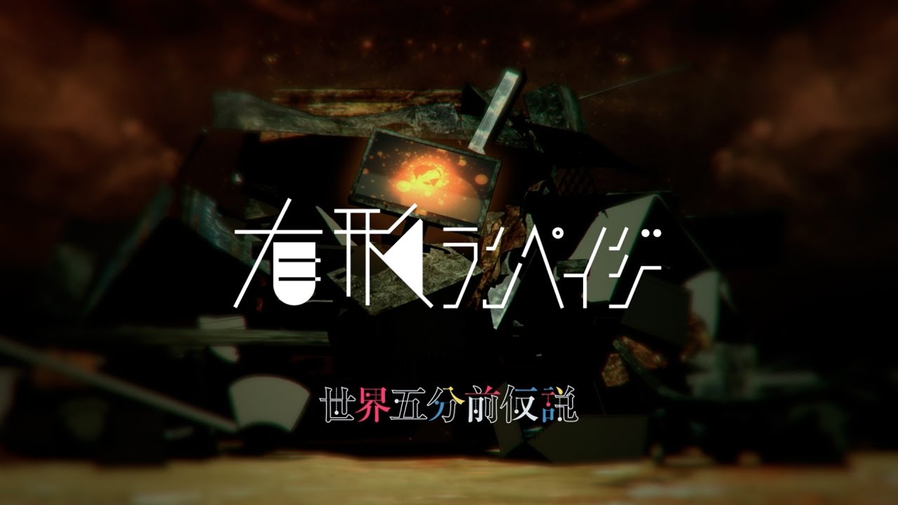 有形ランペイジ (UKRampage) - 世界五分前仮説 (The 5 minute hypothesis)
