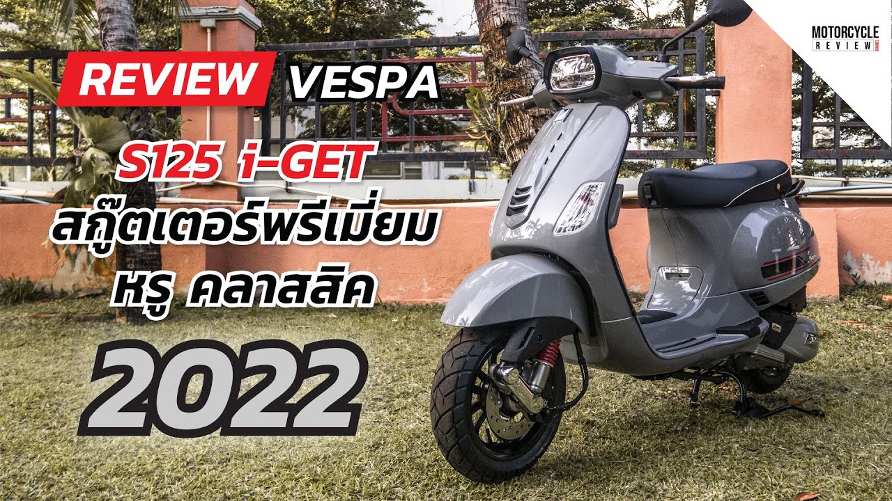 Vespa S125 i-Get สีใหม่ล่าสุด ปี 2022 รีวิวความสวย และพรีเมี่ยม สกู๊ตเตอร์จากสายพันธุ์อิตาลี