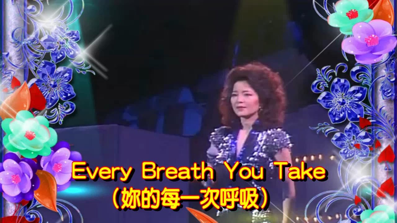 Every Breath You Take（妳的每一次呼吸）---鄧麗君 Teresa Teng テレサ.テン (Live In Taiwan  1984 十億個掌聲 )