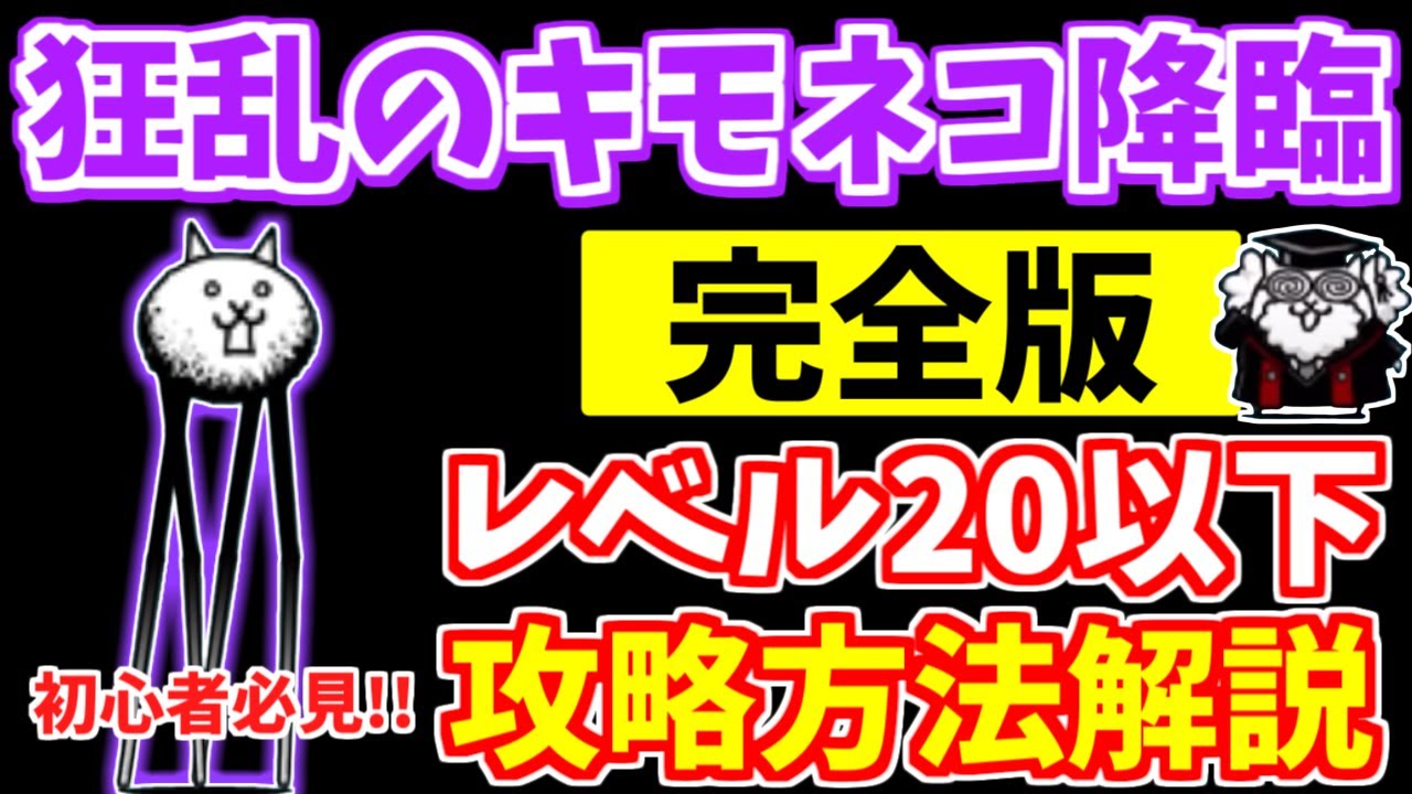 【にゃんこ大戦争】狂乱のキモネコ降臨（キモフェス）の攻略方法を徹底解説！攻略のポイントは○○で戦略を変える！低レベル無課金キャラでも簡単です【The Battle Cats】
